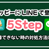 5ステップ｜モッピーをLINE（ライン）で登録する方法を解説！