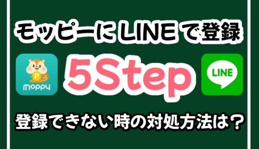 5ステップ｜モッピーをLINE（ライン）で登録する方法を解説！