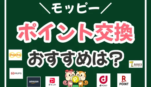 モッピーのおすすめのポイント交換先は？ポイントを増やす裏ワザも紹介