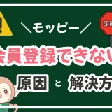 モッピーに会員登録できない14の原因と解決方法まとめ