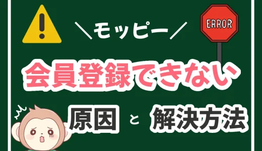 モッピーに会員登録できない14の原因と解決方法まとめ