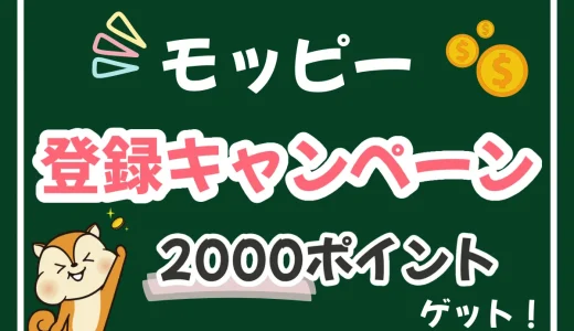 図で解説｜友達紹介でモッピーに新規会員登録するとキャンペーンで2500円！やり方を解説