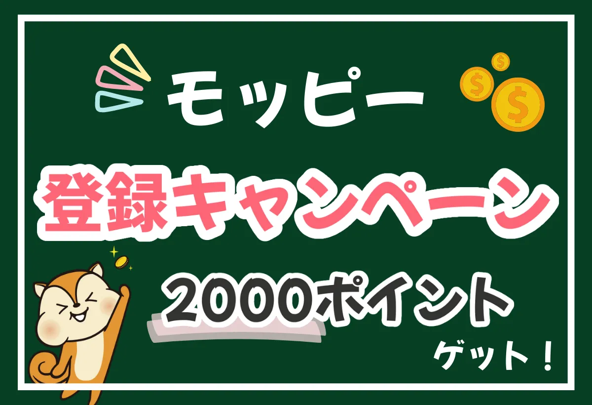 図で解説｜友達紹介でモッピーに新規会員登録するとキャンペーンで2000ポイント！やり方を解説