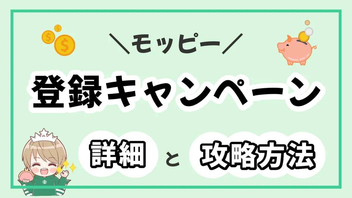 モッピーの新規登録キャンペーンを攻略