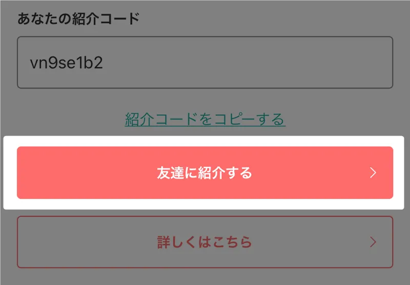 友達紹介のやり方（自分の紹介コード）