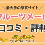 フルーツメールの口コミ・評判は？人気No.1の懸賞サイトを徹底解説！