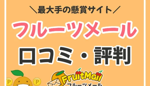 フルーツメールの口コミ・評判は？人気No.1の懸賞サイトを徹底解説！