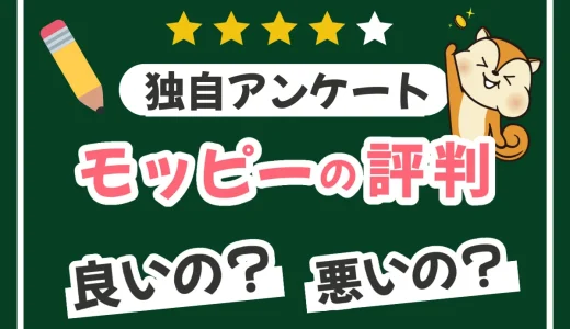 モッピーの評判や口コミが良い理由とは？稼げるのか生の声を独自調査しました