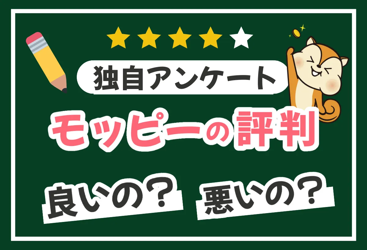 モッピーの評判や口コミが良い理由とは？稼げるのか生の声を独自調査しました