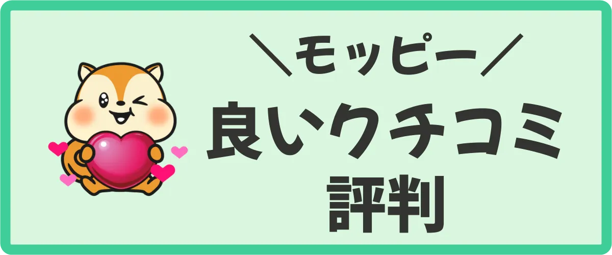 モッピーの良い口コミ・評判4つ（メリット）