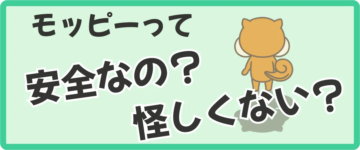 モッピーの安全性は？信頼できる理由を解説