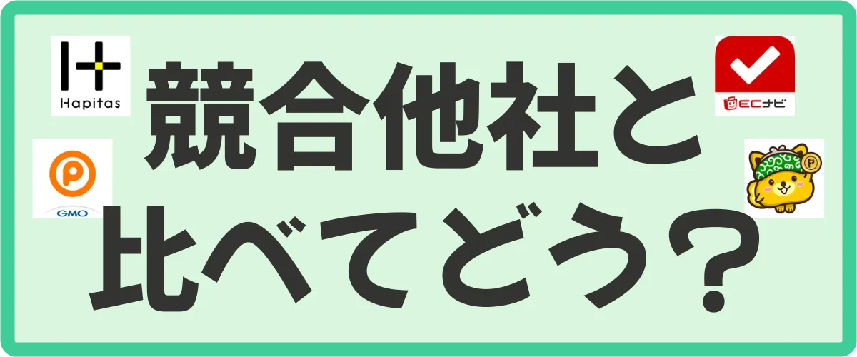 競合他社と比べるとどう？ポイントタウンやECナビなど