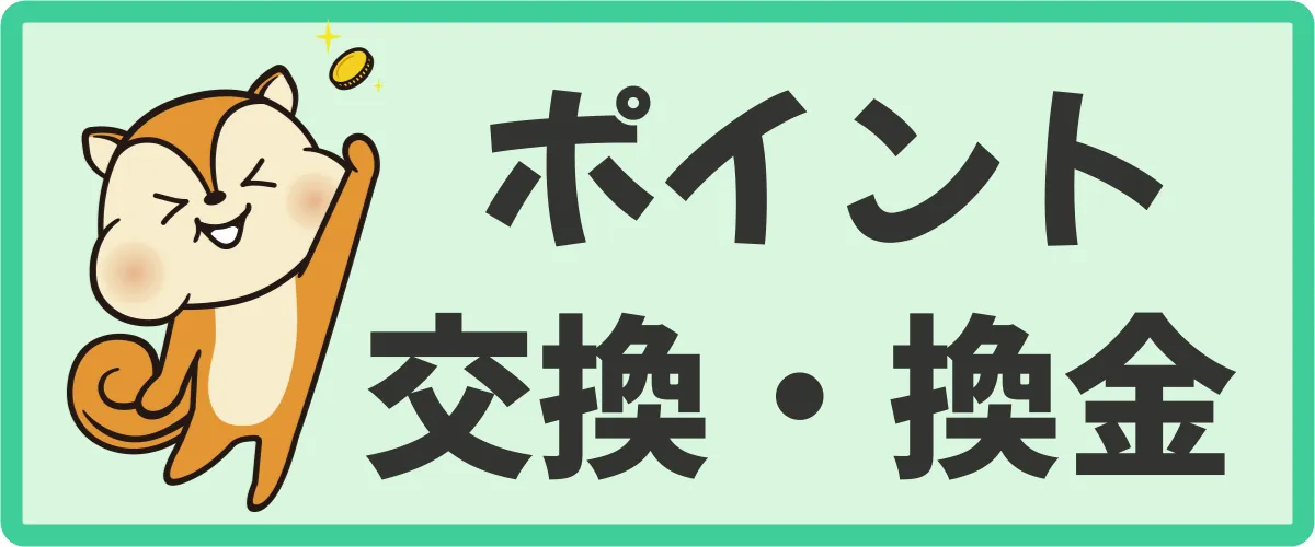 モッピーのポイント交換・換金方法