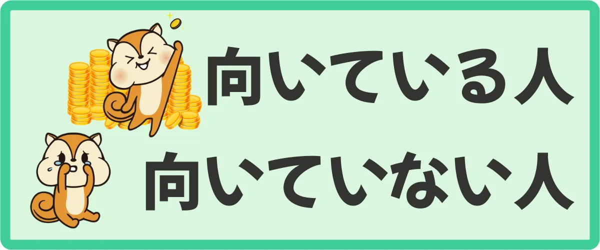 モッピーがおすすめな人・向いていない人