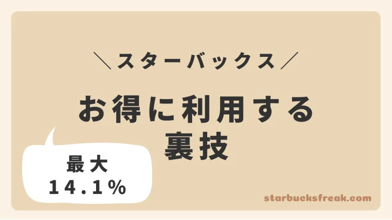 スタバをお得に利用する裏技