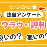 ワラウは危険？口コミや評判、稼げるのか「生の声」を独自調査