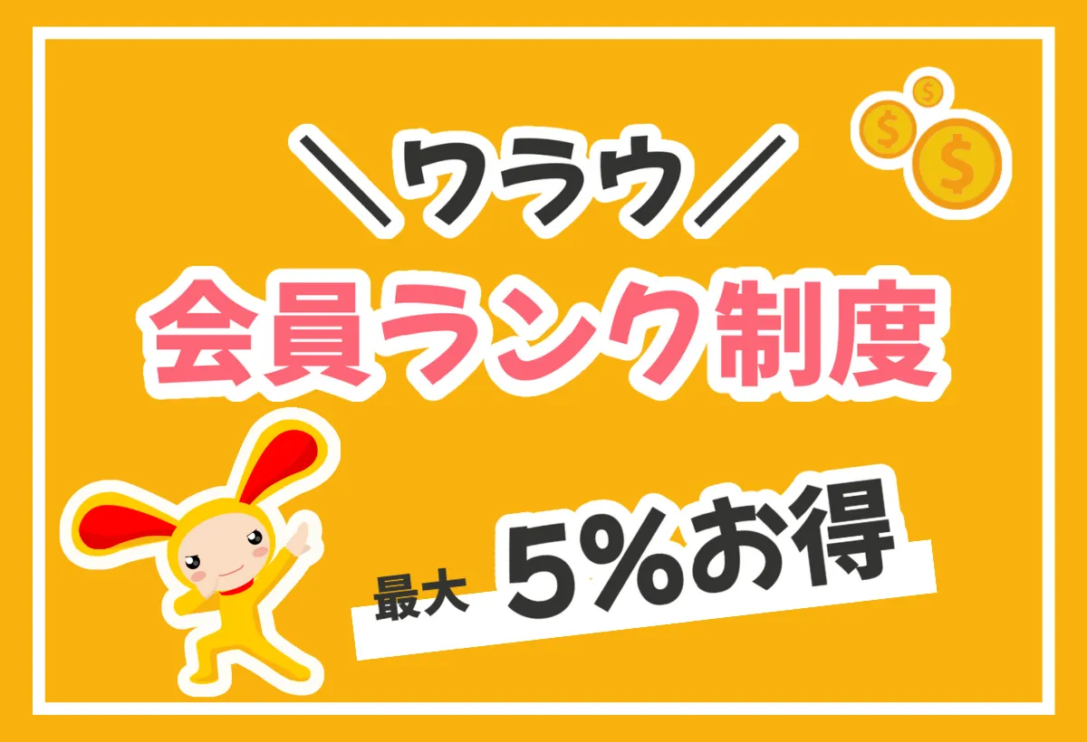 ワラウの会員ランク制度は最大5％もお得に！3つの特典を解説