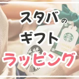 スタバのギフトラッピングはどれが無料で、どれが有料？全解説！