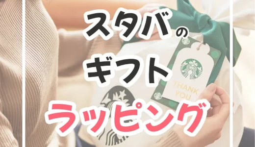 スタバのギフトラッピングはどれが無料で、どれが有料？全解説！