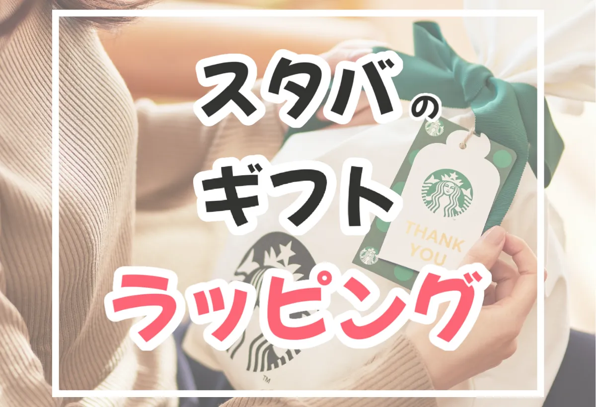 スタバのギフトラッピングはどれが無料で、どれが有料？全解説！