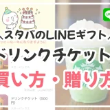 スタバのLINEギフトとは？買い方・贈り方を図解で解説。自分に送る方法も