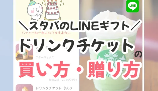 スタバのLINEギフトとは？買い方・贈り方を図解で解説。自分に送る方法も