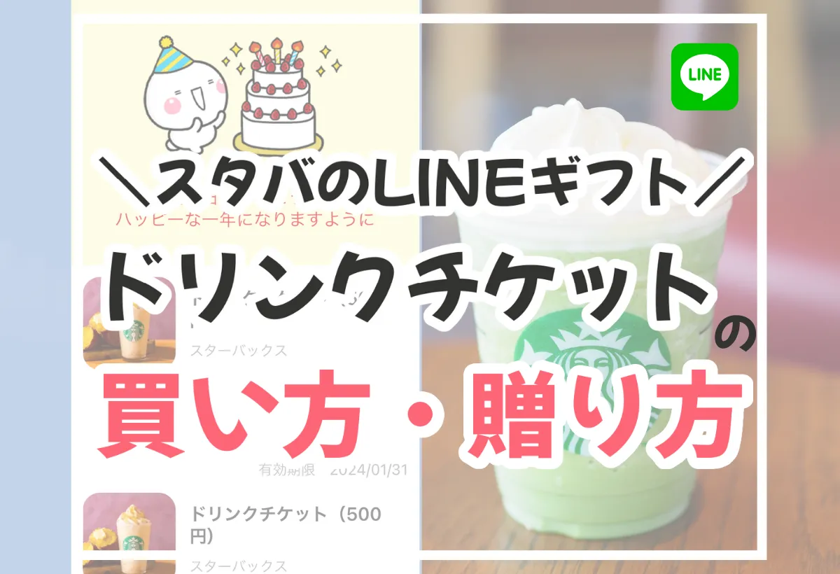 スタバのLINEギフトとは？買い方・贈り方を図解で解説。自分に送る方法も