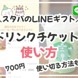 スタバのLINEギフト（eギフト）の使い方を解説！700円を使い切る方法も