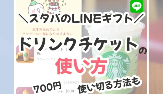 スタバのLINEギフト（eギフト）の使い方を解説！700円を使い切る方法も