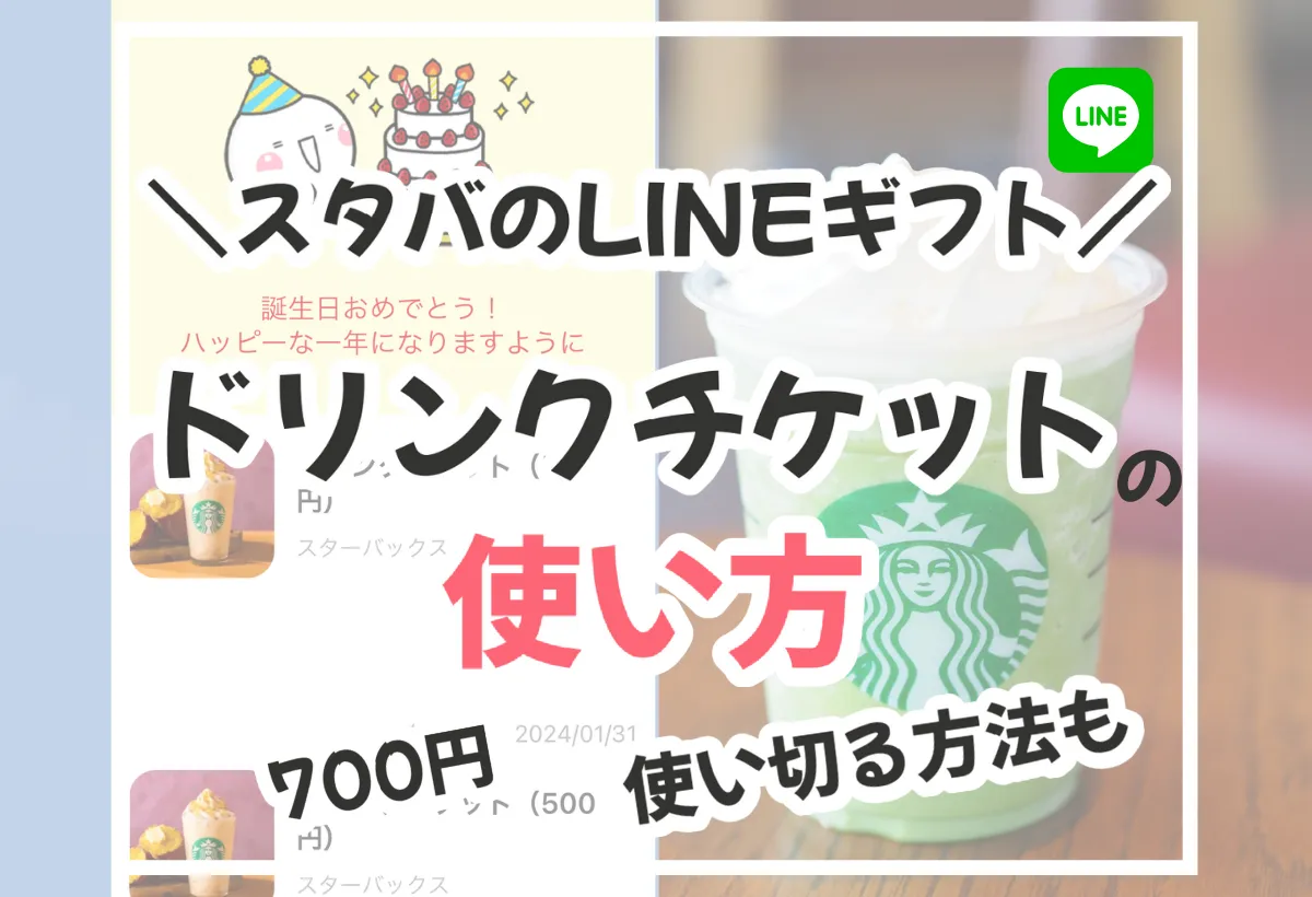 スタバのLINEギフト（eギフト）の使い方を解説！700円を使い切る方法も