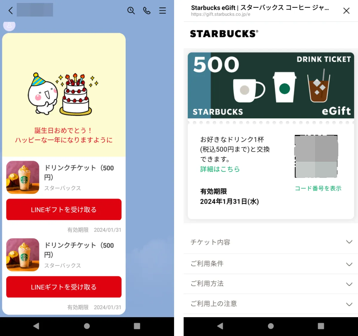 スタバのLINEギフト