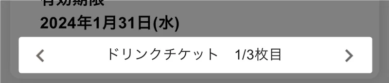 ドリンクチケット 1/3枚目