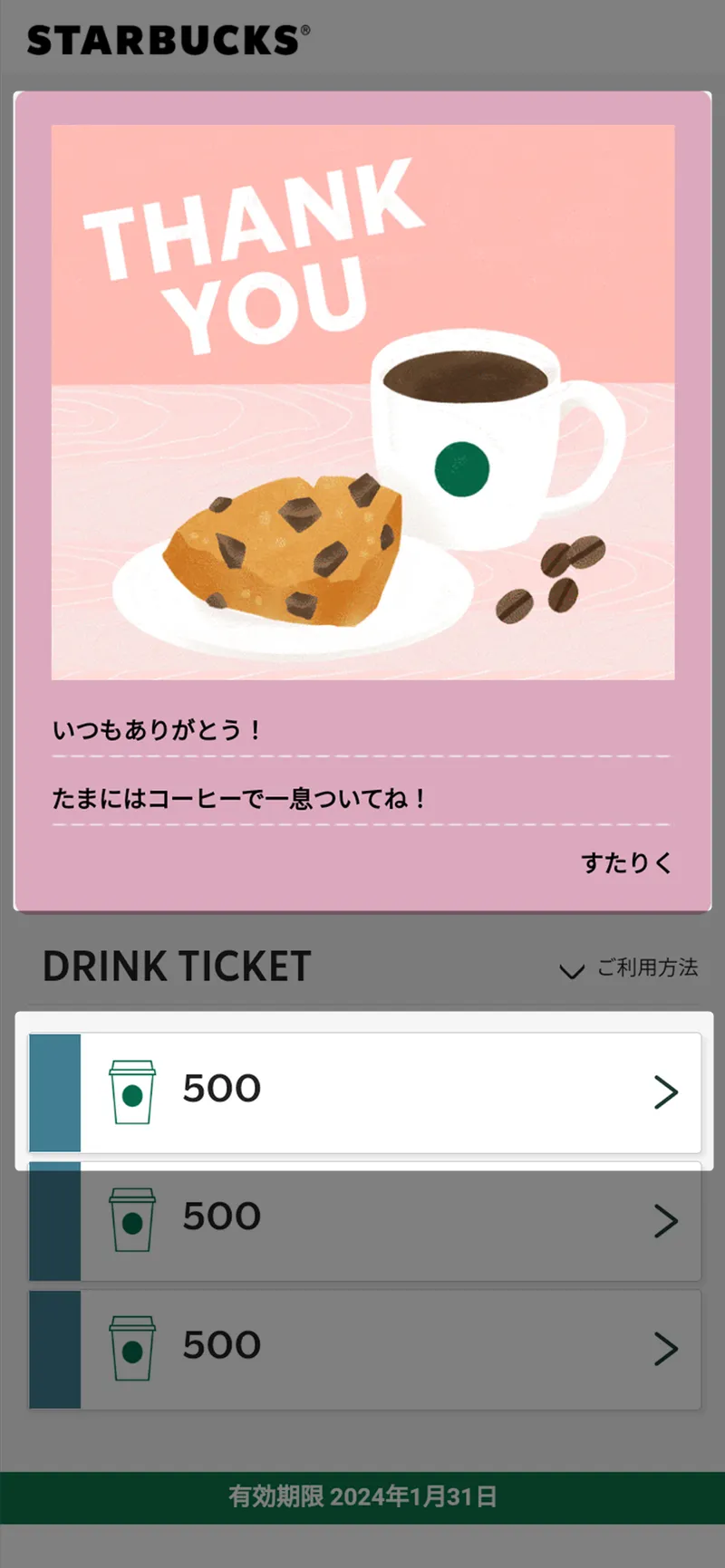 ドリンクチケットをタップする