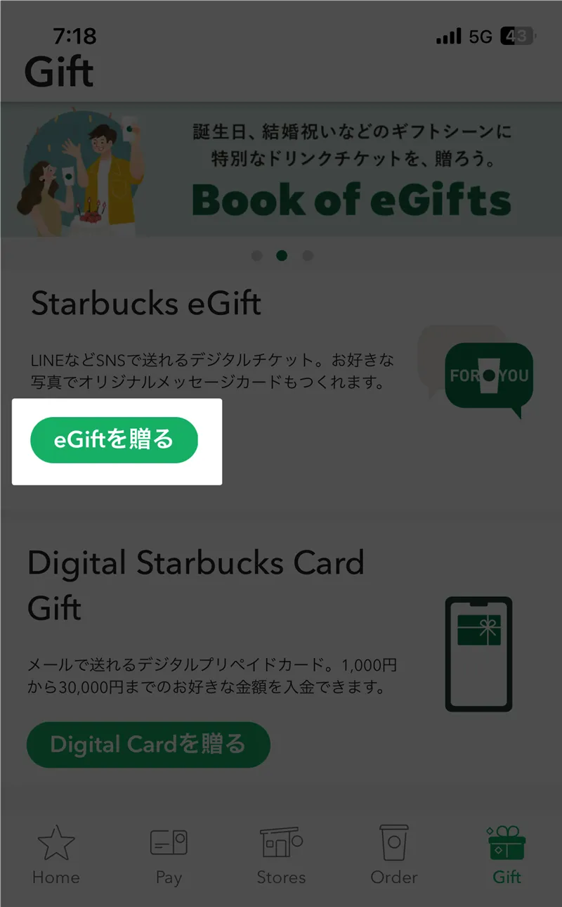 Stabucks eGiftを選択する