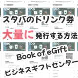 【スタバ】たくさんのeギフトを購入・贈るならBook of eGiftsとビジネスギフトセンターを使おう！