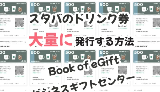 【スタバ】たくさんのeギフトを購入・贈るならBook of eGiftsとビジネスギフトセンターを使おう！