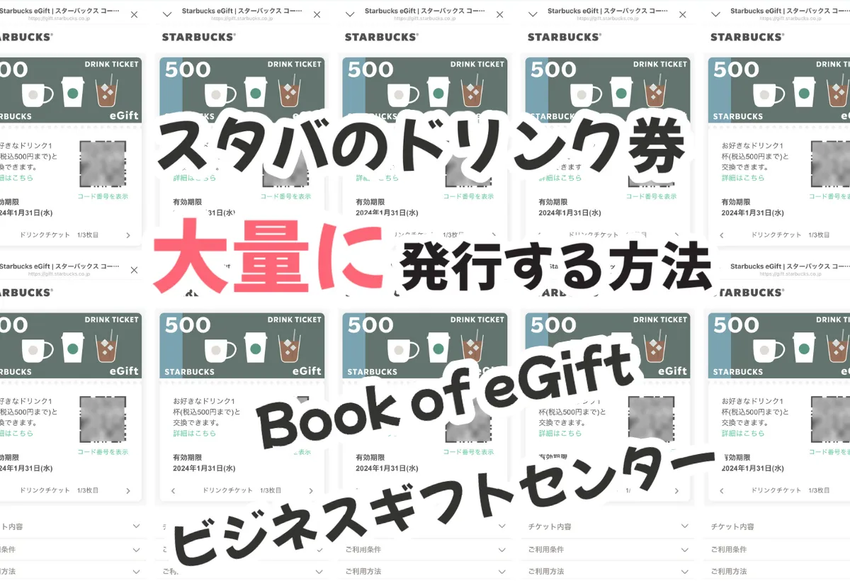 【スタバ】たくさんのeギフトを購入・贈るならBook of eGiftsとビジネスギフトセンターを使おう！