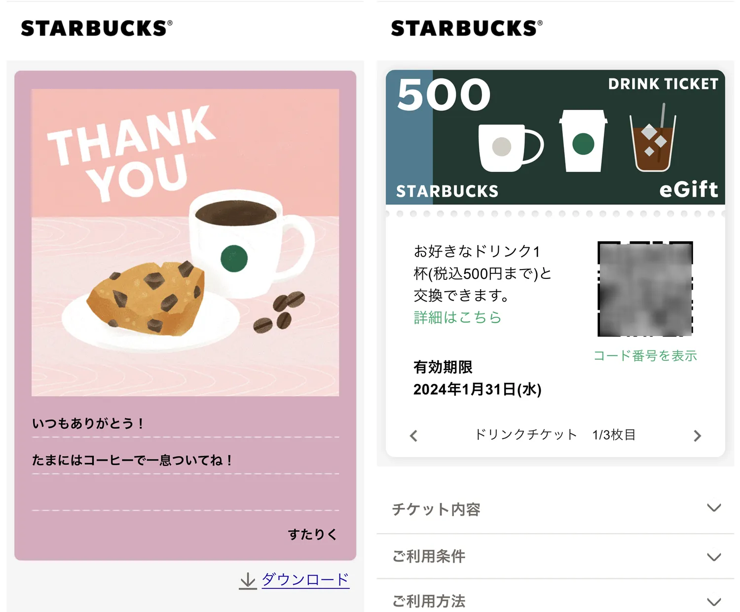 スタバのeギフトとは