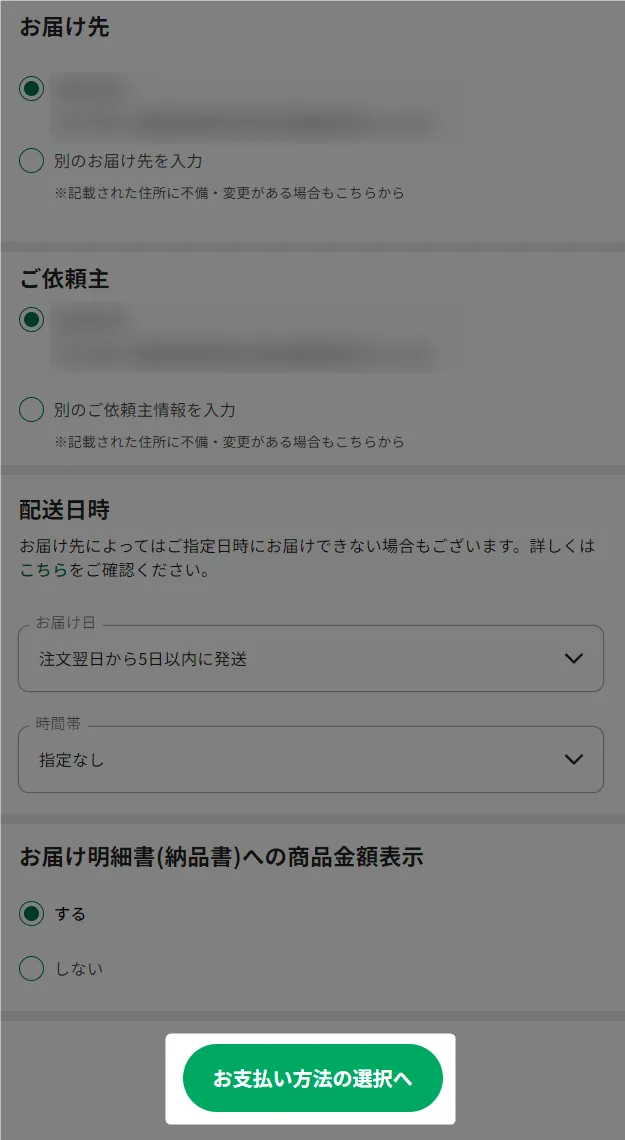 お届け先を入力