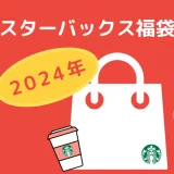 【ネタバレ】スタバ福袋2024年の中身を公開｜当選倍率や予約方法も紹介