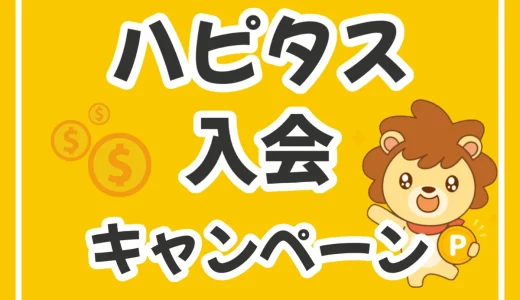 友達紹介限定！ハピタス新規会員登録キャンペーンで1700円をゲットしよう