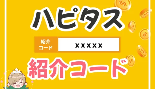 図解で簡単！ハピタス紹介コードで確実に1200円ゲットする具体的な方法を解説します