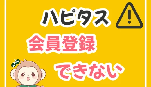 2024年最新！ハピタスに登録できない18の原因と即解決ガイド