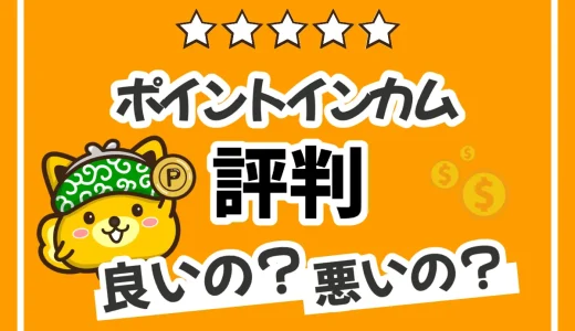 ポイントインカムの評判って実際どう？利用者から独自に集めた口コミを徹底解説