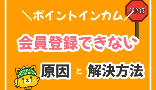 ポイントインカム 登録できない