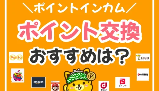 ポイントインカムのおすすめのポイント交換先は？ポイントを増やす裏ワザも紹介