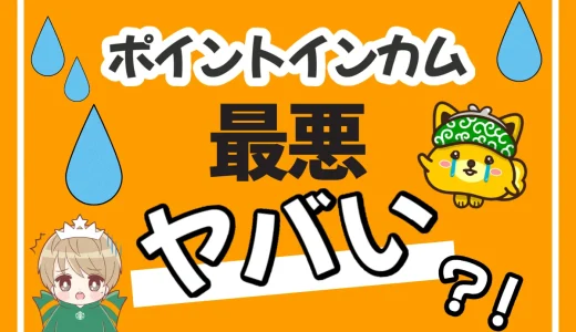 「ポイントインカムはやばい」が広がった真相と安全性を12項目でズバリ評価！