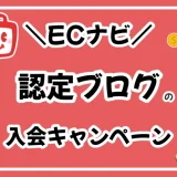 認定ブログからECナビに会員登録すると入会キャンペーンで2350円もらえる！