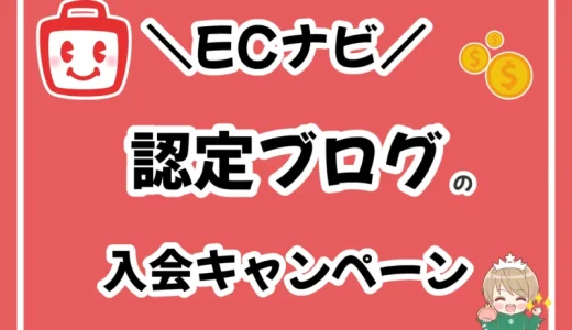 認定ブログからECナビに会員登録すると入会キャンペーンで2350円もらえる！