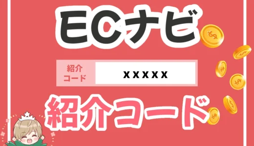 図解で簡単！ECナビ紹介コードで確実に特典をゲットする具体的な方法を解説